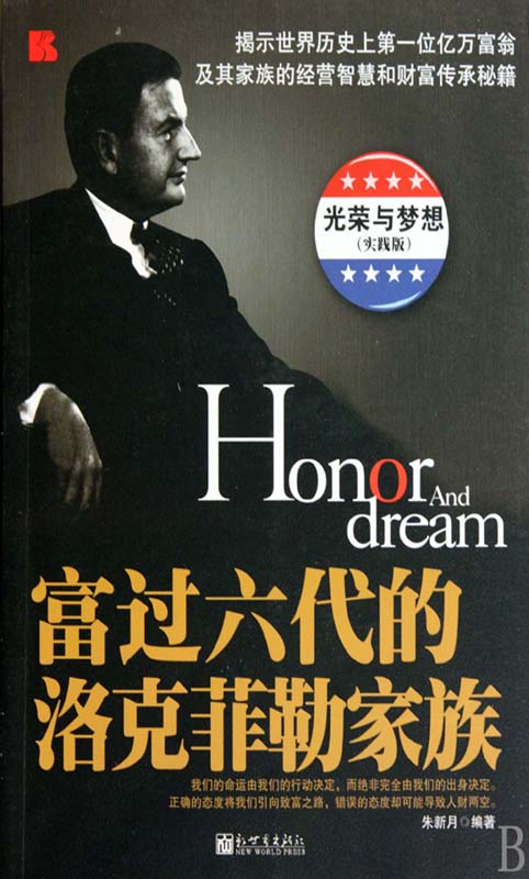 富过六代的洛克菲勒家族 - 朱新月